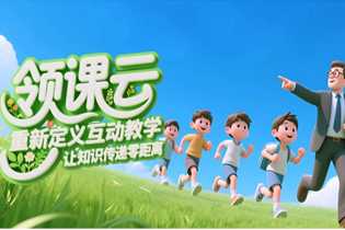 重磅！领课云智慧课堂系统上线啦～