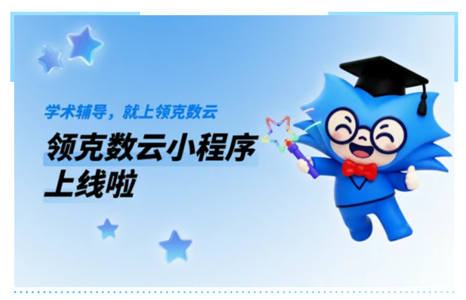 终于等到你！领克数云小程序重磅上线，让学术辅导回归透明与纯粹